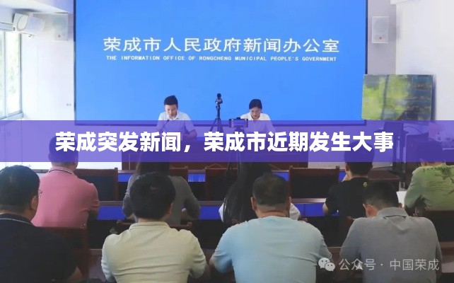 荣成突发新闻,荣成市近期发生大事