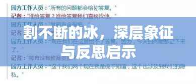 割不断的冰,深层象征与反思启示