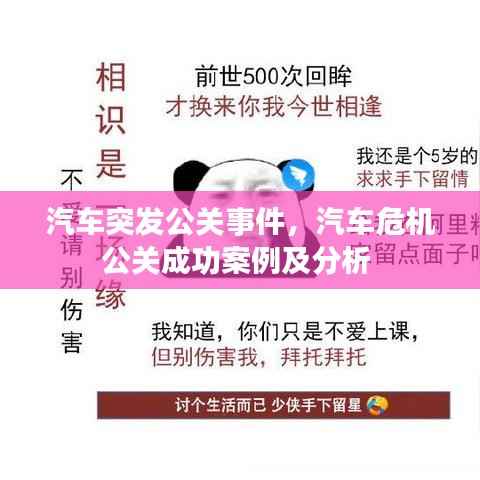 汽车突发公关事件,汽车危机公关成功案例及分析