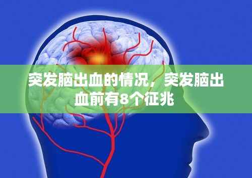 突发脑出血的情况,突发脑出血前有8个征兆