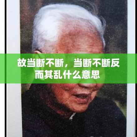 故当断不断,当断不断反而其乱什么意思