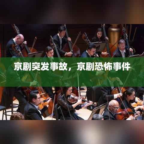 京剧突发事故,京剧恐怖事件