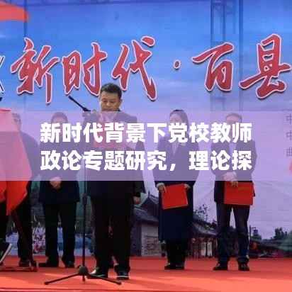 新时代背景下党校教师政论专题研究,理论探索与实践深化之旅