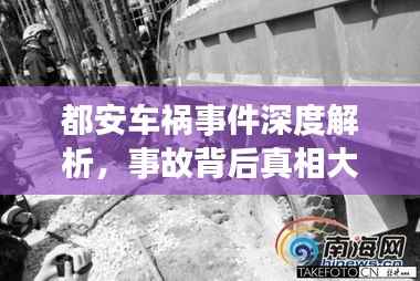 都安车祸事件深度解析,事故背后真相大揭秘