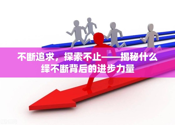 不断追求,探索不止——揭秘什么绎不断背后的进步力量