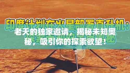 老天的独家邀请,揭秘未知奥秘,吸引你的探索欲望!