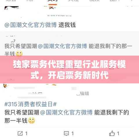 独家票务代理重塑行业服务模式,开启票务新时代