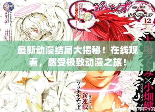 最新动漫结局大揭秘!在线观看,感受极致动漫之旅!
