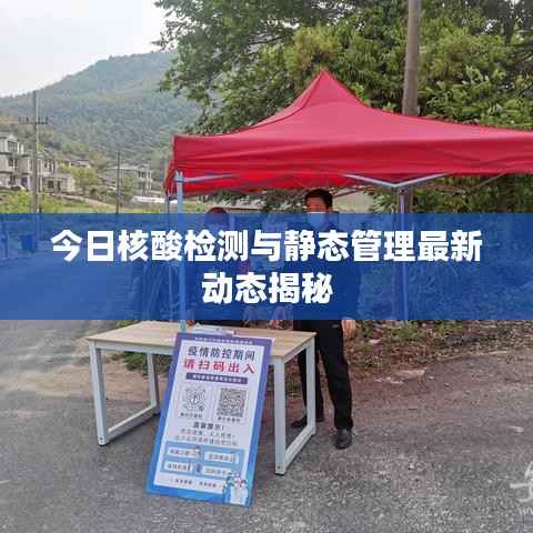 今日核酸检测与静态管理最新动态揭秘