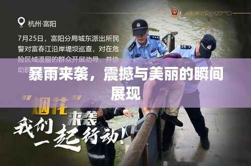 暴雨来袭,震撼与美丽的瞬间展现