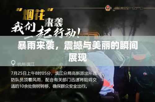 暴雨来袭,震撼与美丽的瞬间展现
