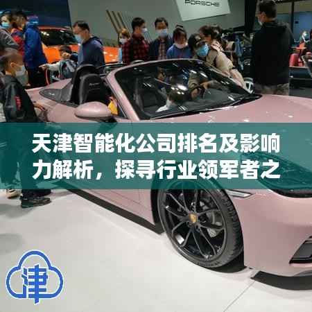 天津智能化公司排名及影响力解析,探寻行业领军者之路