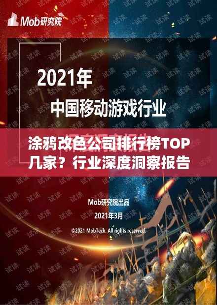 涂鸦改色公司排行榜TOP几家?行业深度洞察报告!