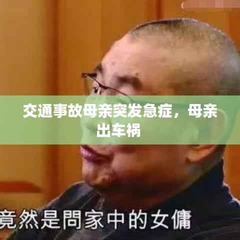 交通事故母亲突发急症,母亲出车祸