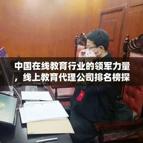 中国在线教育行业的领军力量,线上教育代理公司排名榜探索