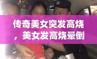 传奇美女突发高烧,美女发高烧晕倒