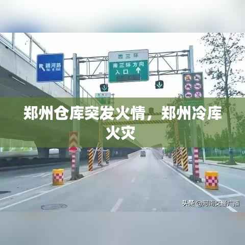 郑州仓库突发火情,郑州冷库火灾