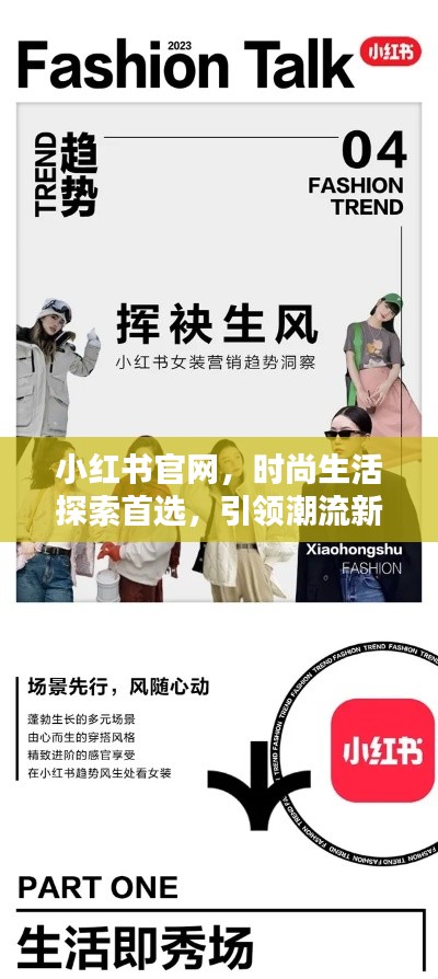 小红书官网,时尚生活探索首选,引领潮流新风尚