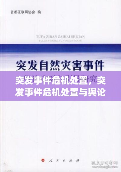 突发事件危机处置,突发事件危机处置与舆论引导 王惠