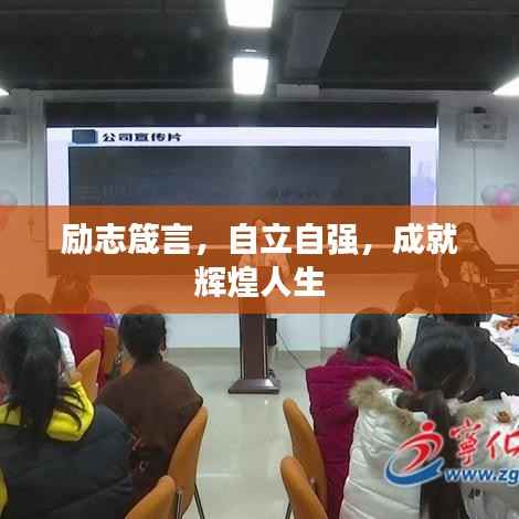 励志箴言,自立自强,成就辉煌人生