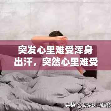 突发心里难受浑身出汗,突然心里难受出虚汗是为什么