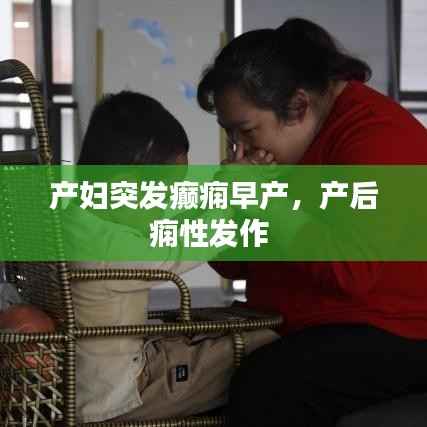 产妇突发癫痫早产,产后痫性发作