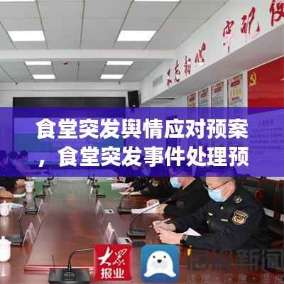 食堂突发舆情应对预案,食堂突发事件处理预案