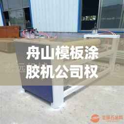 舟山模板涂胶机公司权威排名榜单揭晓!