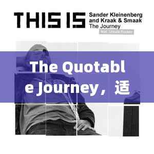 The Quotable Journey，适度胜于过度，追求更好的自己