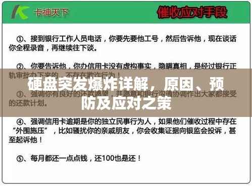 硬盘突发爆炸详解,原因、预防及应对之策