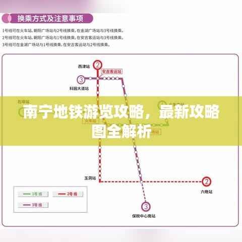 南宁地铁游览攻略,最新攻略图全解析