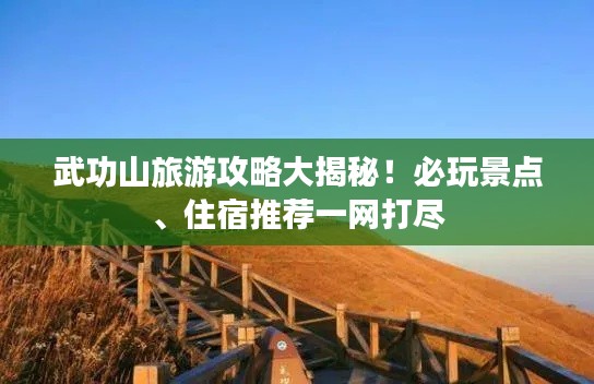 武功山旅游攻略大揭秘!必玩景点、住宿推荐一网打尽