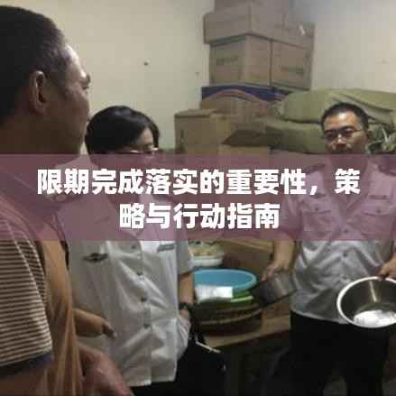 限期完成落实的重要性,策略与行动指南