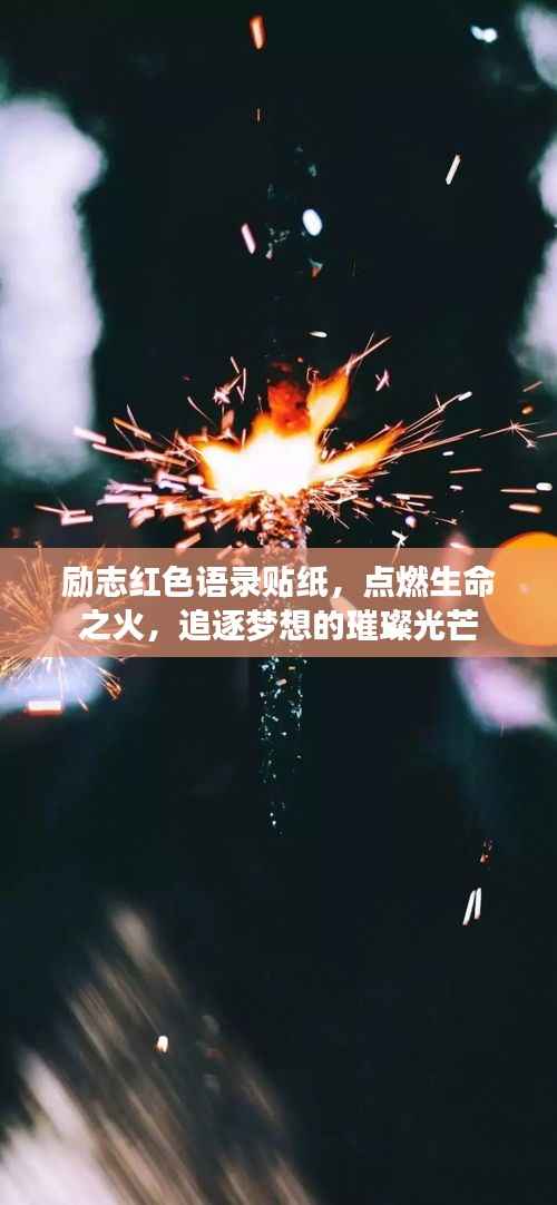 励志红色语录贴纸,点燃生命之火,追逐梦想的璀璨光芒