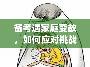 备考遇家庭变故,如何应对挑战?