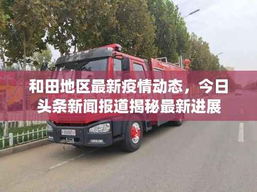 和田地区最新疫情动态,今日头条新闻报道揭秘最新进展