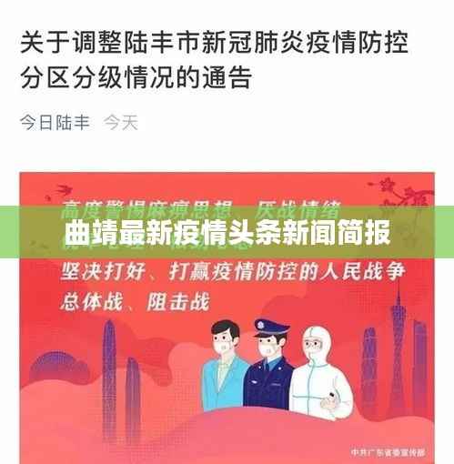 曲靖最新疫情头条新闻简报