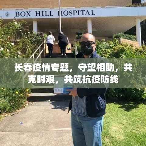 长春疫情专题，守望相助，共克时艰，共筑抗疫防线