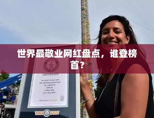 世界最敬业网红盘点,谁登榜首?