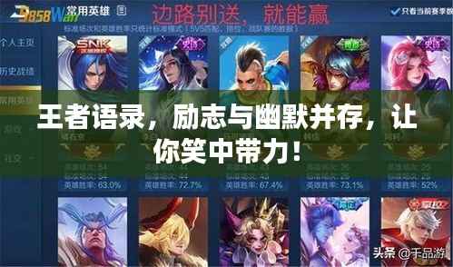 王者语录,励志与幽默并存,让你笑中带力!