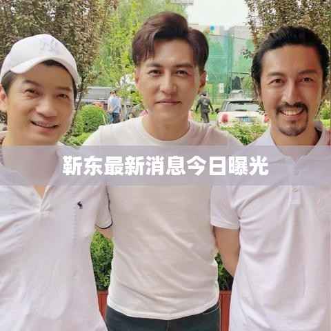 靳东最新消息今日曝光