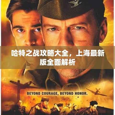 哈特之战攻略大全,上海最新版全面解析