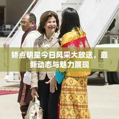 娇点明星今日风采大放送,最新动态与魅力展现