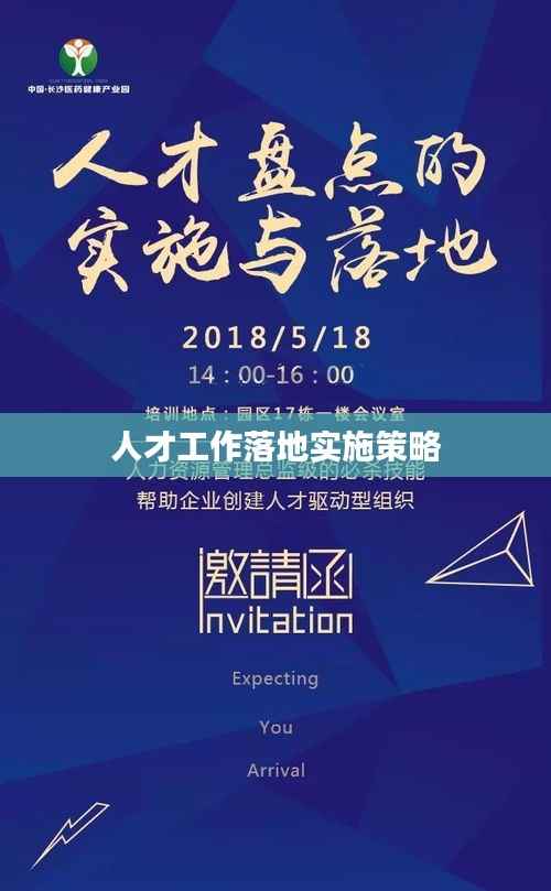 人才工作落地实施策略