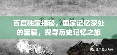 百度独家揭秘,国家记忆深处的宝藏,探寻历史记忆之旅