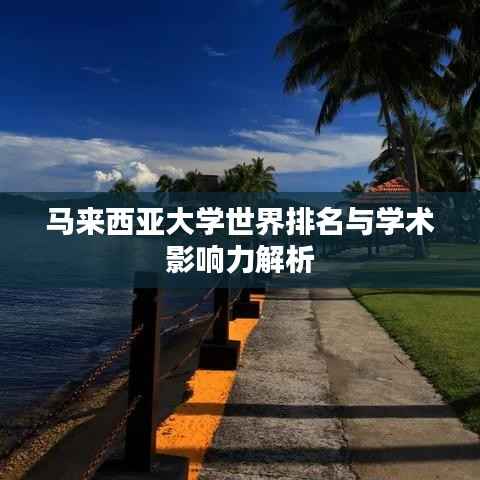 马来西亚大学世界排名与学术影响力解析