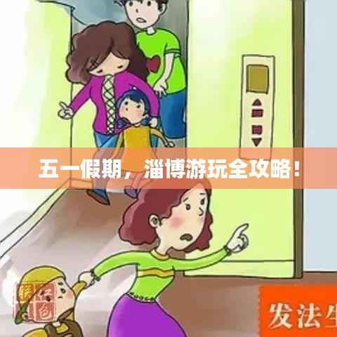 五一假期,淄博游玩全攻略!