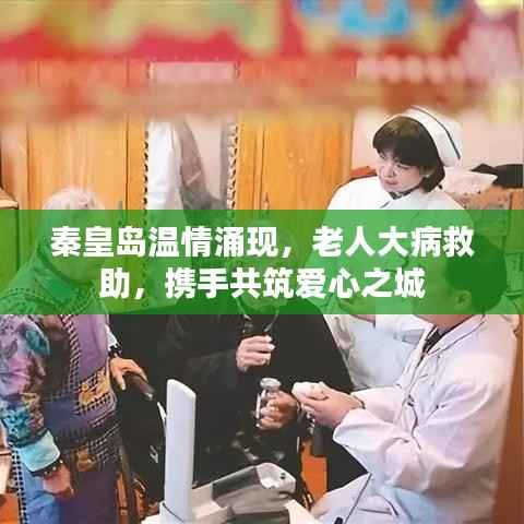 秦皇岛温情涌现,老人大病救助,携手共筑爱心之城