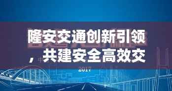 隆安交通创新引领,共建安全高效交通网络,最新头条新闻