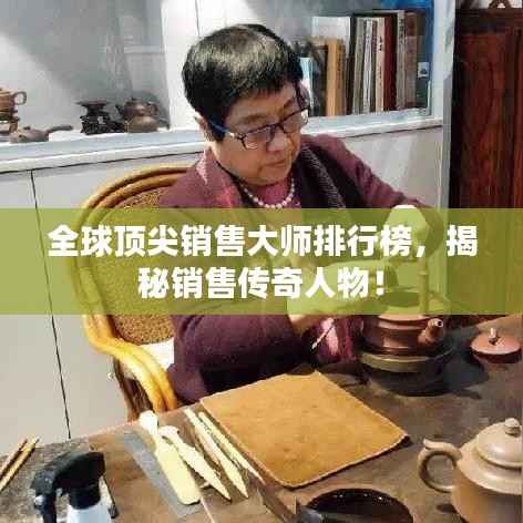 全球顶尖销售大师排行榜,揭秘销售传奇人物!